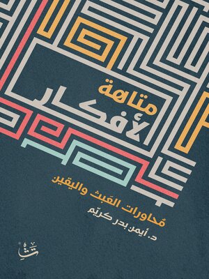 cover image of متاهة الأفكار